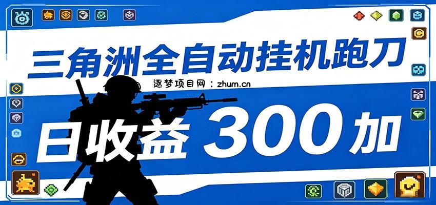 全自动跑刀脚本，全程托管运行，省时省力，日均收益300+-逐梦项目网