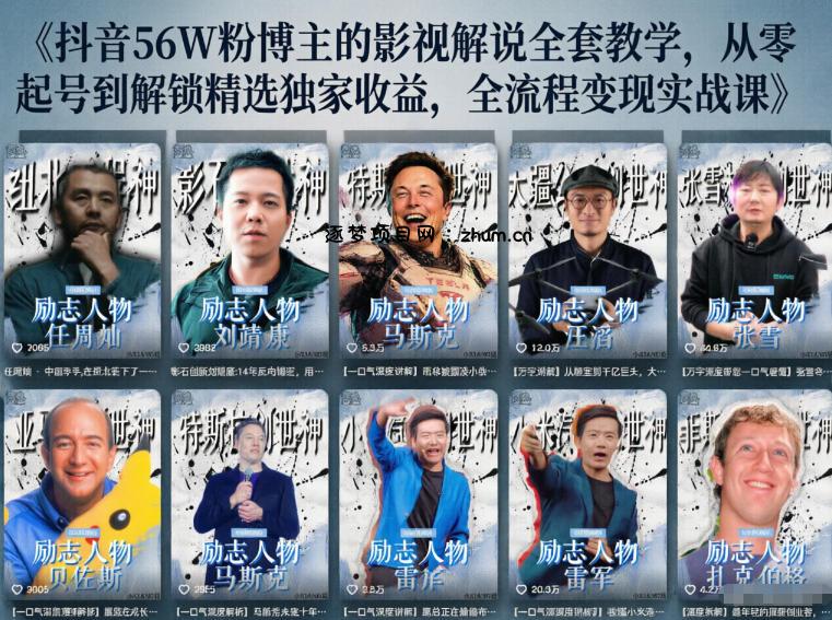 抖音24W粉丝博主的人物志解说教学，从内容打磨到流量变现，解锁抖音伙伴计划+精选收益双份收益-逐梦项目网