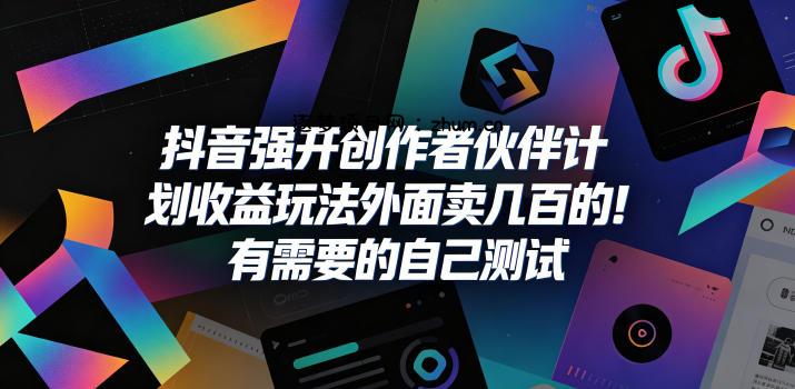 抖音强开创作者伙伴计划收益玩法,外面卖几百的!有需要的自己测试-逐梦项目网