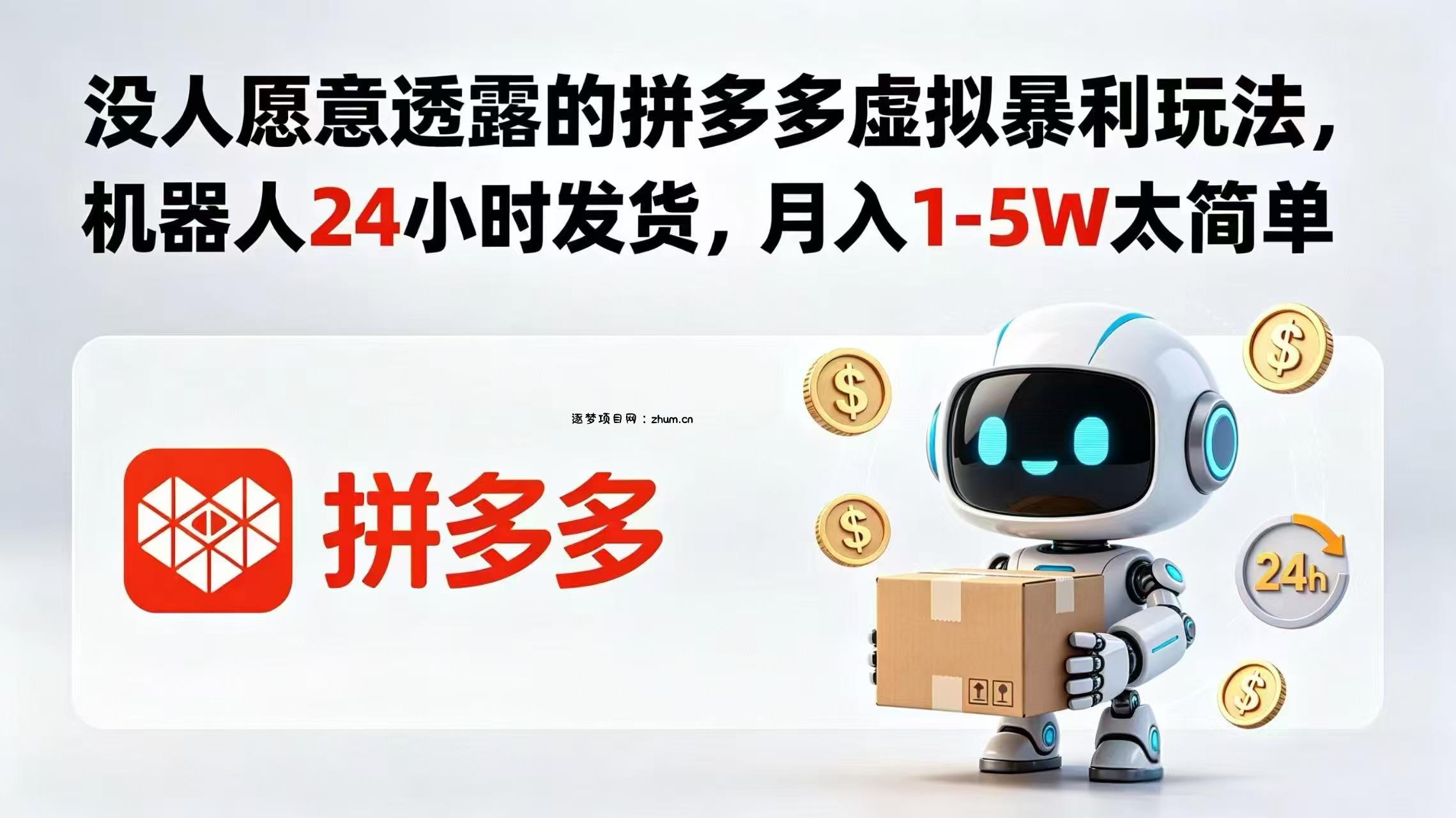 没人愿意透露的拼多多虚拟暴利玩法,机器人 24 小时发货,月入 1-5W 太简单-逐梦项目网