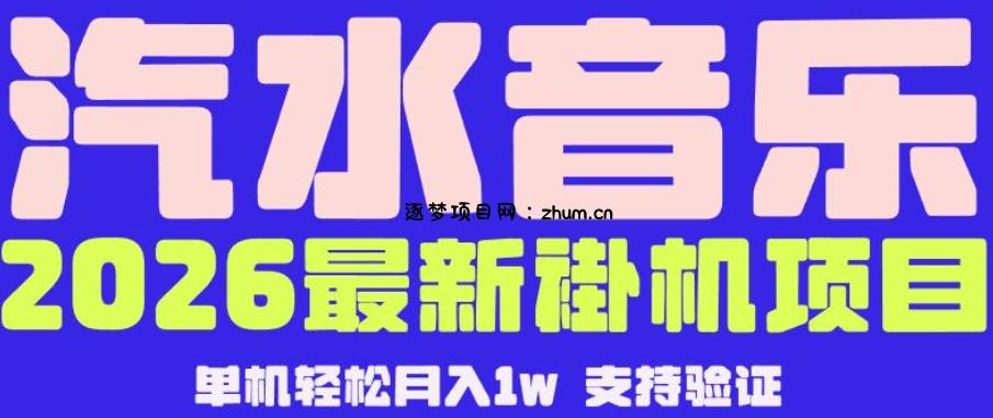 【汽水音乐挂G】26年最新玩法,全自动运行,可矩阵放大,月收5000-1W,独家技术【揭秘】-逐梦项目网