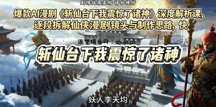 爆款AI漫剧《斩仙台下我震惊了诸神》深度解析课,逐段拆解仙侠漫剧镜头与制作思路,快速复刻爆款创作模式-逐梦项目网