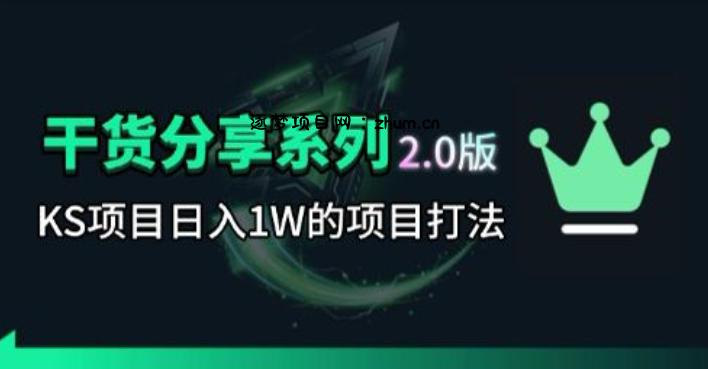 KS项目2.0期-拆本周结1W项目思路,几张图撬动流量群体,真的生猛-逐梦项目网