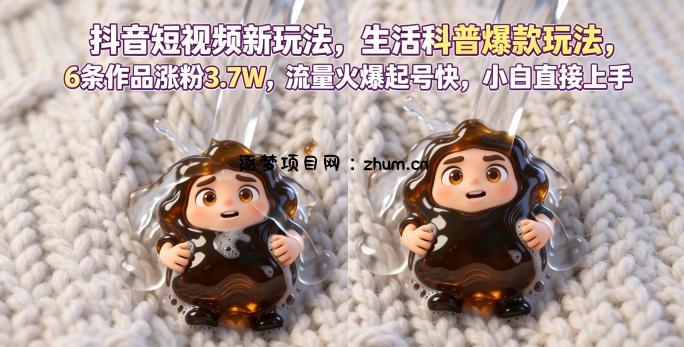 抖音短视频新玩法生活科普爆款玩法,6条作品涨粉3.7W,流量火爆起号快,小白直接上手操作,可撸创作者伙伴计划-逐梦项目网