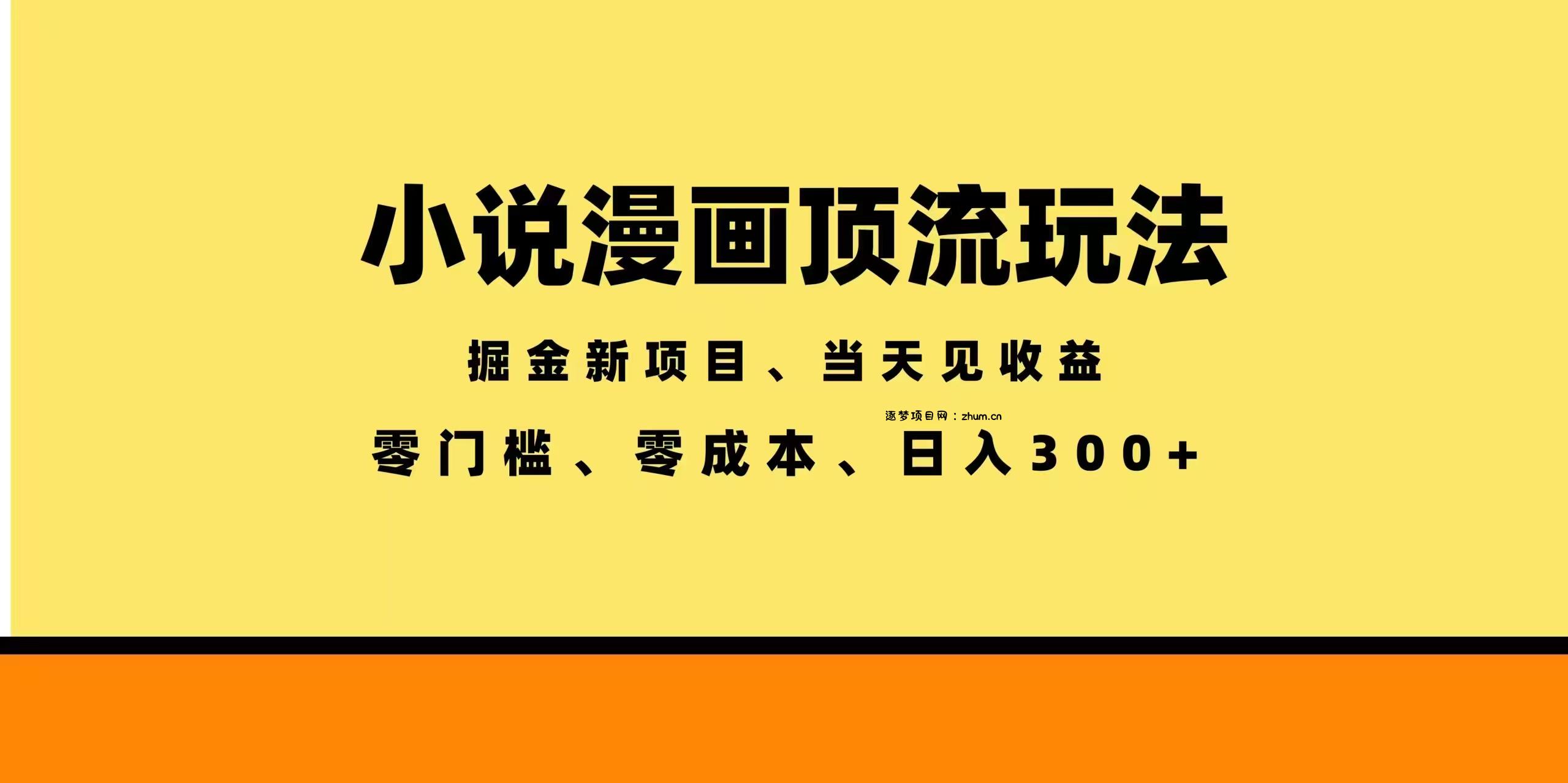 全新漫画小说智能撸金，当天见收益，轻松日入300+-逐梦项目网