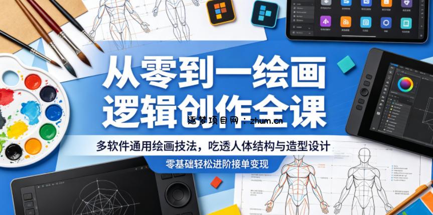 从零到一绘画逻辑创作全课,多软件通用绘画技法,吃透人体结构与造型设计,零基础轻松进阶接单变现-逐梦项目网
