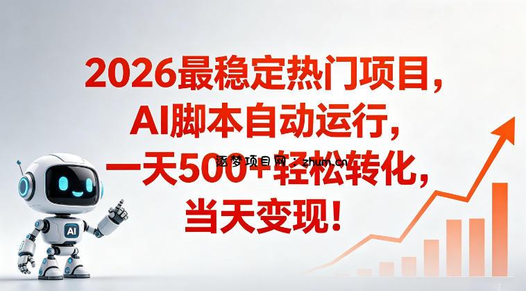 适合普通人的稳定爆款搞米赛道,一天500➕轻松转化,当日变现,操作简单【揭秘】-逐梦项目网