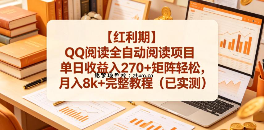【红利期】QQ阅读全自动阅读项目单日收益入270+矩阵轻松,月入8k+完整教程(已实测)【揭秘】-逐梦项目网