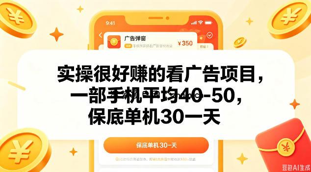 实操很好做的看广告项目,一部手机平均40-50,保底30单机一天【揭秘】-逐梦项目网