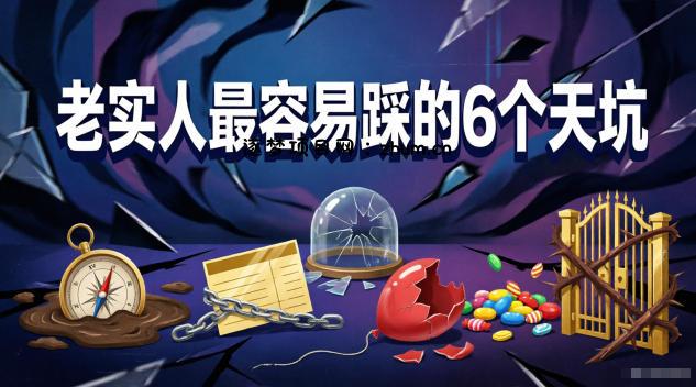 付费文章:老实人最容易踩的6个天坑