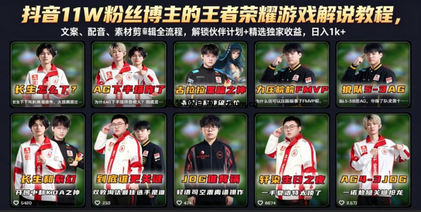抖音11W粉丝博主的王者荣耀游戏解说教程,文案、配音、素材剪辑全流程,解锁伙伴计划+精选独家收益,日入1k+-逐梦项目网