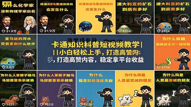 卡通知识科普短视频教学|小白轻松上手,打造高赞内容,稳定拿平台收益-逐梦项目网