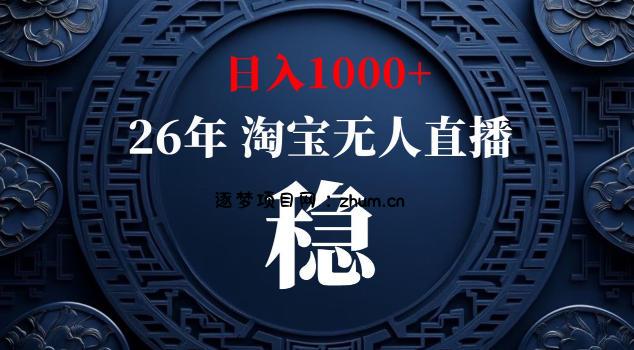 【新技术】淘宝无人直播,独家,日入2K+,无封号,可矩阵,长期稳定【揭秘】-逐梦项目网