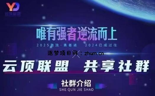 云顶联盟·无人直播实战,最新无人玩法和半无人玩法分享,各种起号方式(更新26年5月28日)-逐梦项目网