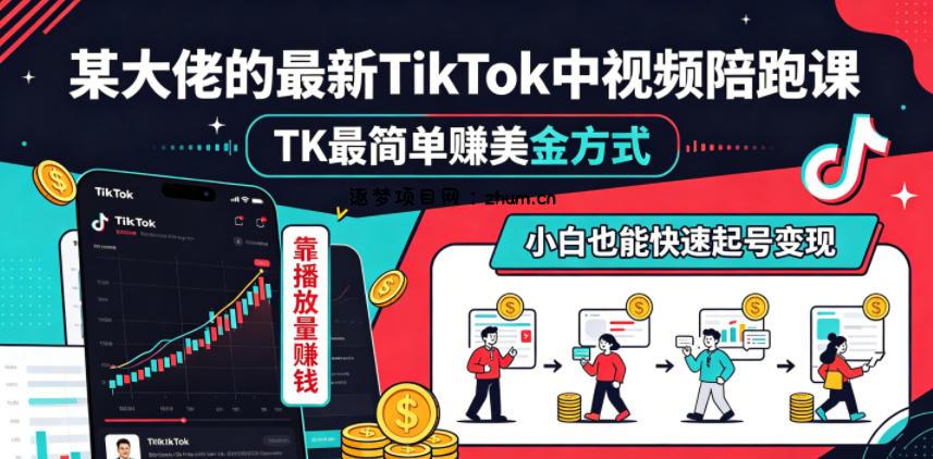 某大佬的最新TikTok中视频陪跑课,TK最简单賺美金方式,靠播放量賺钱,小白也能快速起号变现