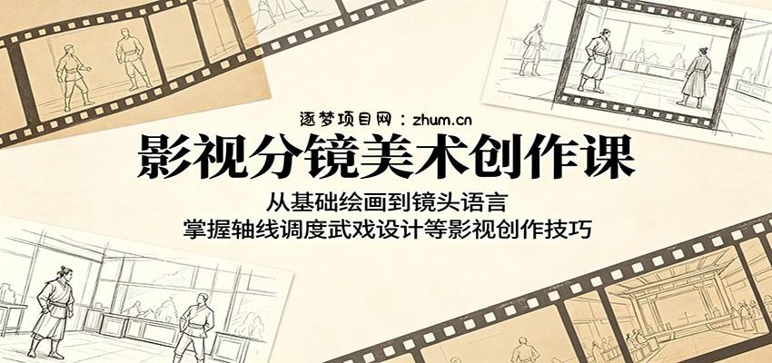 影视分镜美术创作课：从基础绘画到镜头语言，掌握轴线调度武戏设计等影视创作技巧-逐梦项目网
