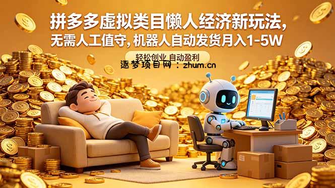拼多多虚拟类目懒人经济新玩法，无需人工值守，机器人自动发货月入 1-5W-逐梦项目网