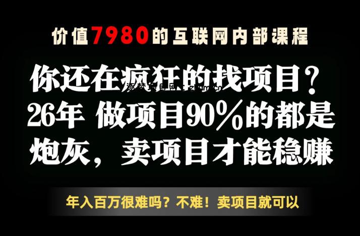 26年请不要疯狂的找项目了,卖项目远比你想象的暴利,你也可以月入10W+【揭秘】-逐梦项目网