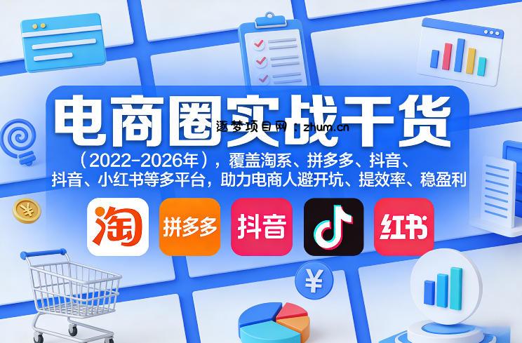 电商圈实战干货(2023-2026年),覆盖淘系、拼多多、抖音、小红书等多平台,助力电商人避开坑、提效率、稳盈利(更新5月29日)-逐梦项目网