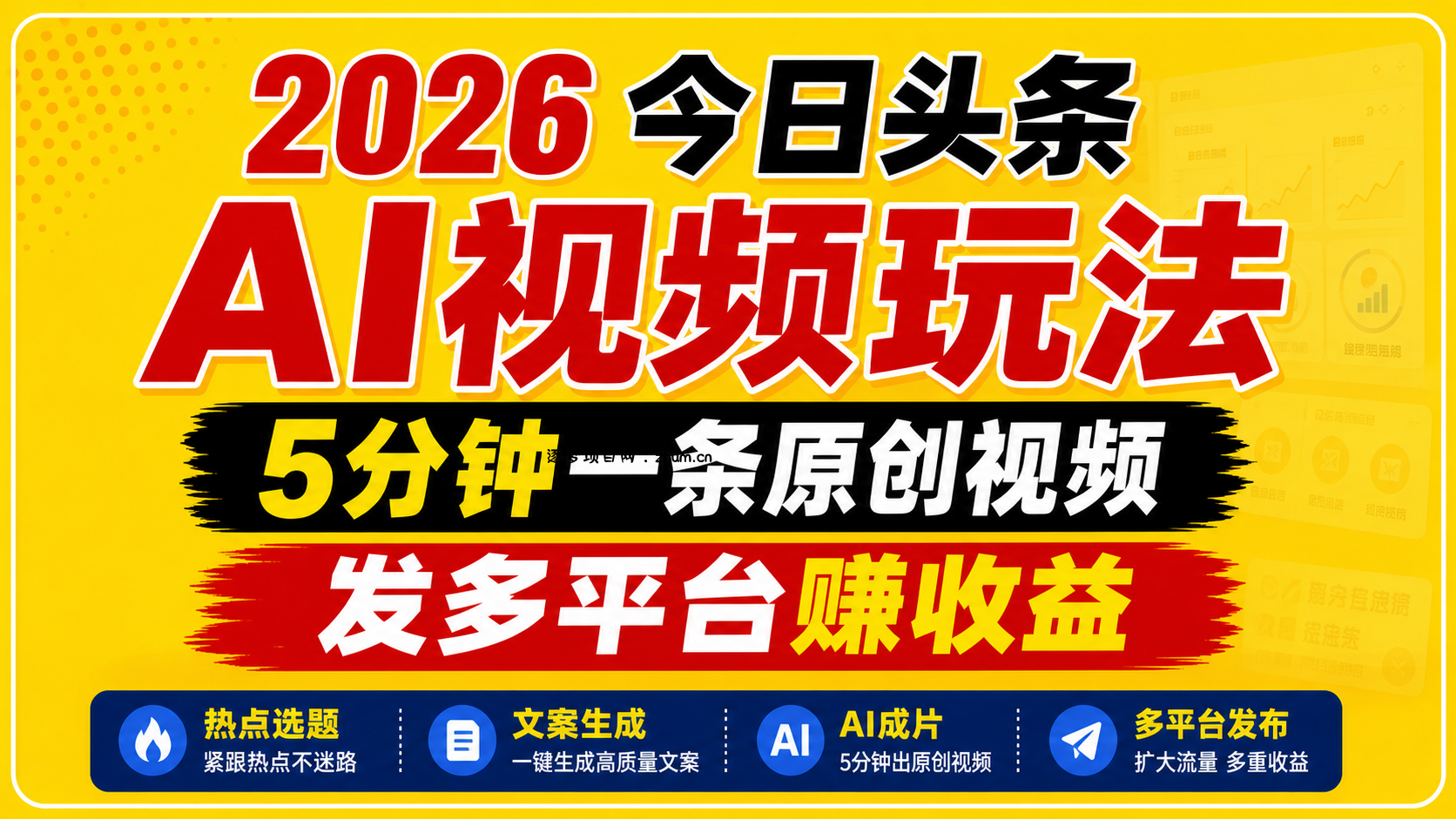 2026今日头条AI视频玩法，5分钟一条原创视频，发多平台赚收益-逐梦项目网
