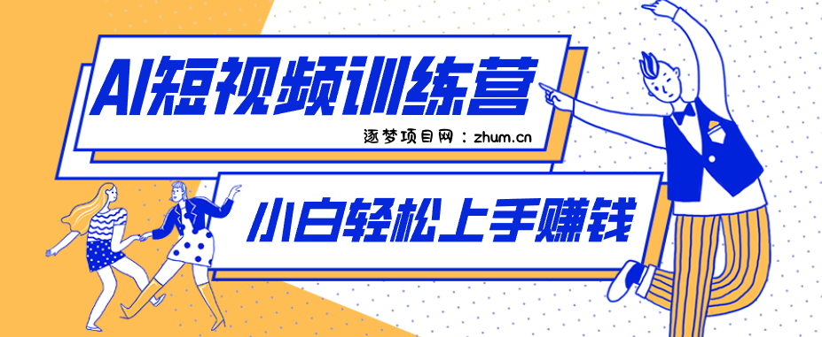短短几秒，轻松破万赞！普通人用AI做感人故事定格漫画视频，流量是真猛！-逐梦项目网