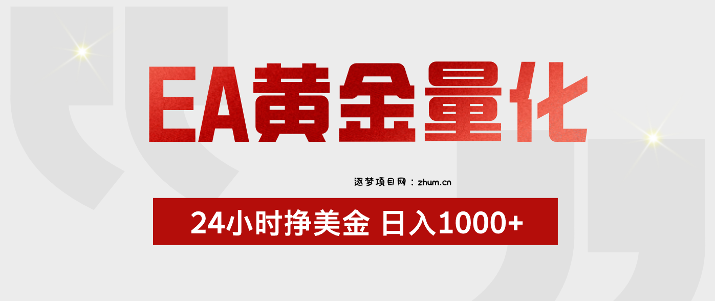 EA黄金量化,绿色稳定,24小时不停干,小白轻松操作,日入1000+-逐梦项目网