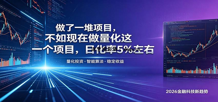 做了一堆项目,不如现在做量化这一个项目,模式简单,收益可控-逐梦项目网