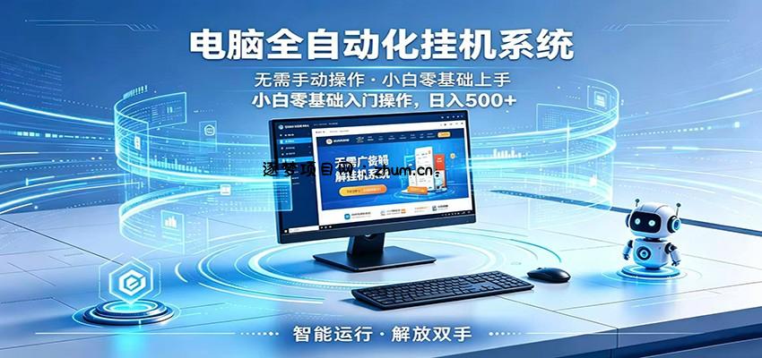 智能广告挂机无需值守,小白上手轻松实现每日增收-逐梦项目网