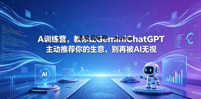 A训练营,教你让GeminiChatGPT主动推荐你的生意,别再被AI无视【原创双语字幕】