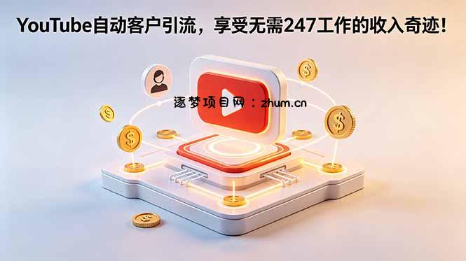 YouTube 自动客户引流,享受无需 247 工作的收入奇迹!【原创双语字幕】-逐梦项目网