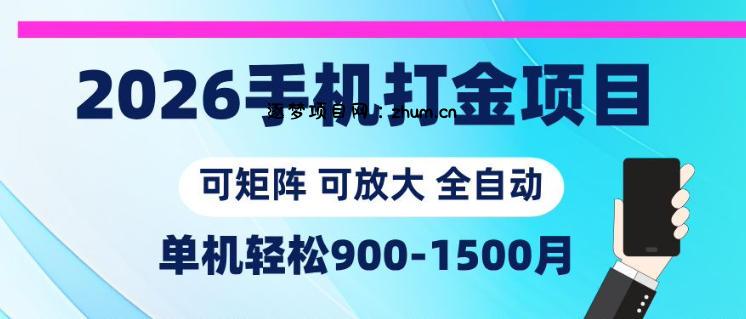 2026手机打金项目,小白轻松上手,单机900-1500月,可矩阵可放大【揭秘】-逐梦项目网