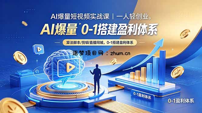AI爆量短视频实战课|一人轻创业,算法脚本剪辑直播同城,0-1搭建盈利体系-逐梦项目网