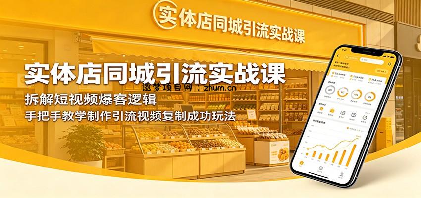 实体店同城引流实战课:拆解短视频爆客逻辑,手把手教学制作引流视频复制成功玩法-逐梦项目网