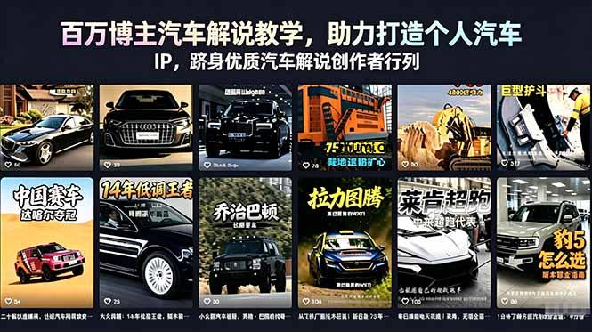 百万博主汽车解说教学,助力打造个人汽车 IP,跻身优质汽车解说创作者行列-逐梦项目网