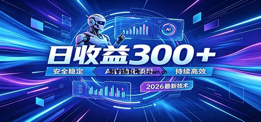 2026年最火爆的AI自动化项目,一天300+轻松转化,安全稳定无风险-逐梦项目网