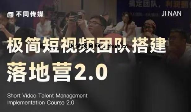 极简短视频团队搭建落地营2.0-2026年线下课,适合做短视频、运营、团队搭建的朋友,直接上手-逐梦项目网