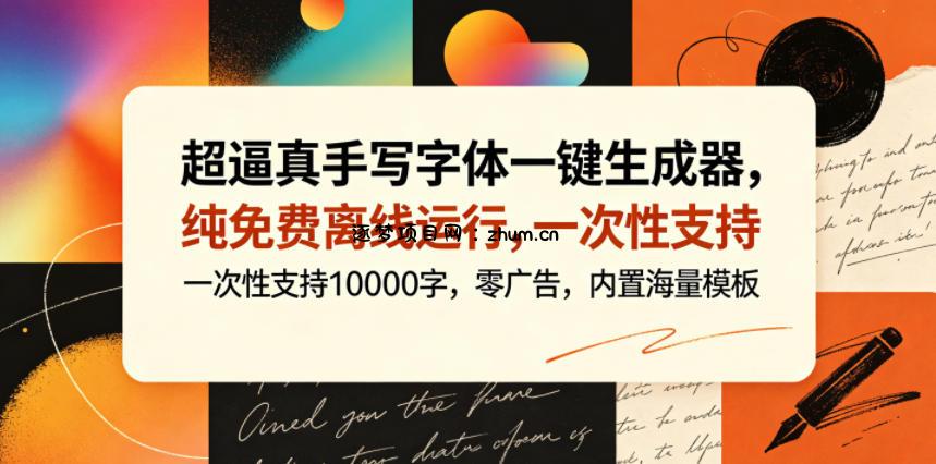 超逼真手写字体一键生成器,纯免费离线运行,一次性支持10000字,零广告,内置海量模板-逐梦项目网