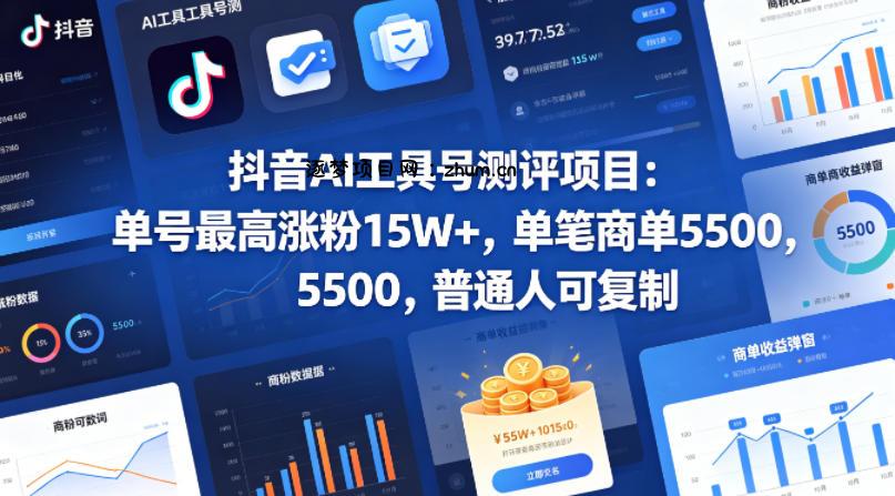 抖音AI工具号测评项目,单号最高涨粉15W+,单笔商单5.5k,也可进伙伴计划,普通人可复制(更新5月)