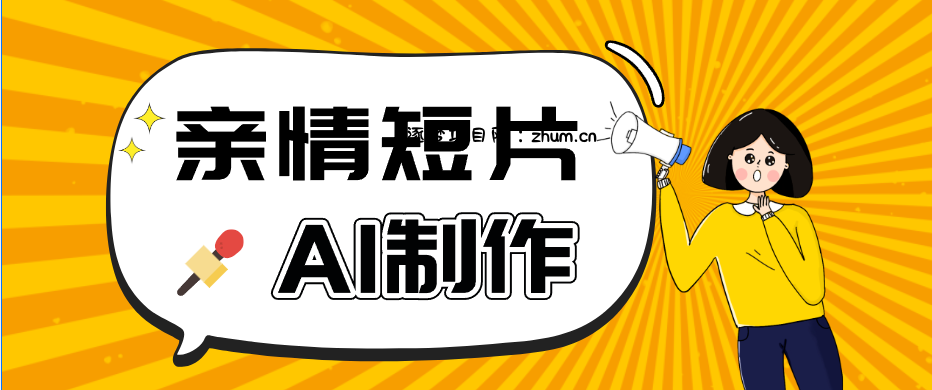 AI短视频训练营：非常爆火的第一人称视角亲情短片玩法，轻松100W+(附提示词)-逐梦项目网