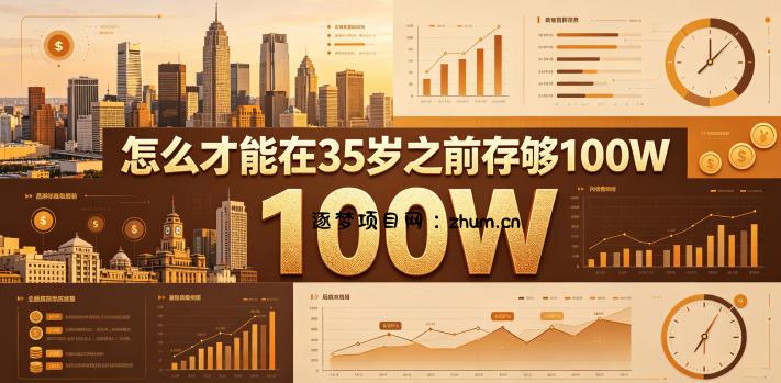 某公众号付费文章:怎么才能在35岁之前存够100W?-逐梦项目网