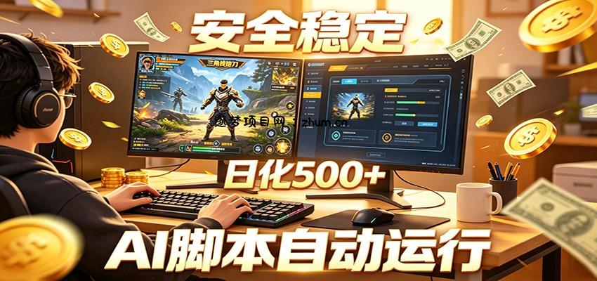 三角洲全自动挂机，AI脚本躺赚，日化500+-逐梦项目网