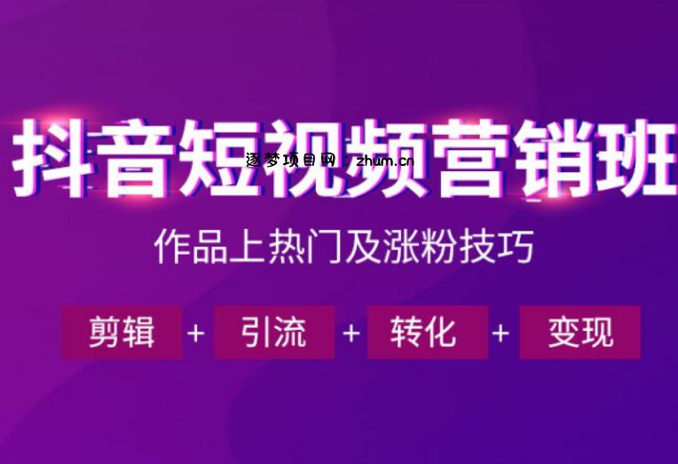 抖音短视频运营班,一门课学会作品上热门及涨粉技巧,引流转化剪辑变现(2026年5月)-逐梦项目网