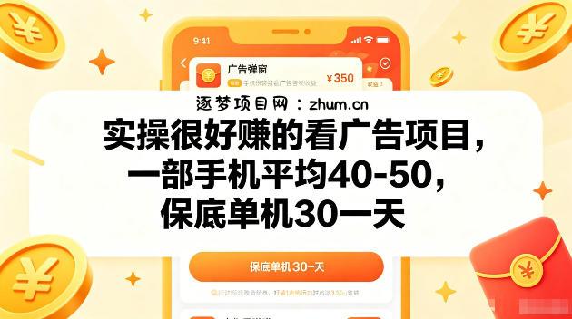 实操很好賺的手机看广告项目,一部手机平均40-50,操作简单,多部手机可矩阵放大收益【揭秘】