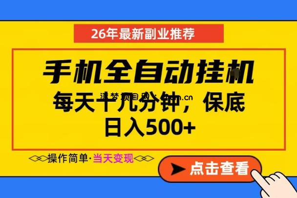 副业首选,一部手机日入500+,当天做当天变现,长期稳定,每天十几分钟就够了【揭秘】