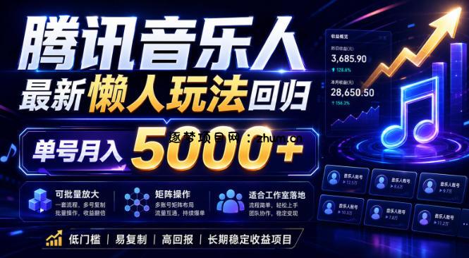 2026腾讯音乐人懒人项目,全自动无脑挂G,单号月入5000+,可批量放大矩阵,适合工作室落地【揭秘】-逐梦项目网