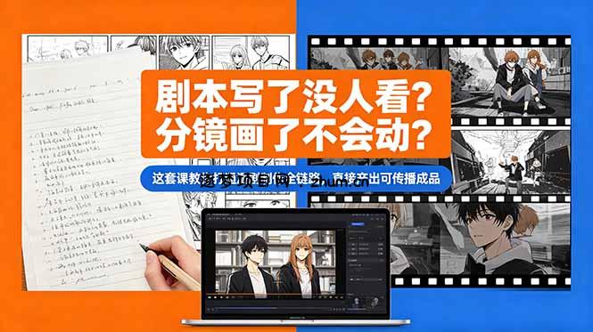 剧本写了没人看?分镜画了不会动?这套课教你打通漫剧制作全链路,直接产出可传播成品-逐梦项目网