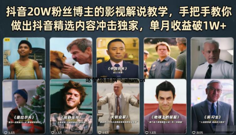 抖音20W粉丝博主的影视解说教学,手把手教你做出抖音精选内容冲击独家,单月收益破1W+-逐梦项目网