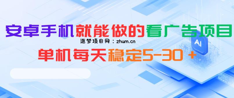 安卓手机就能做的看广告项目,单机每天稳定5-30+-逐梦项目网