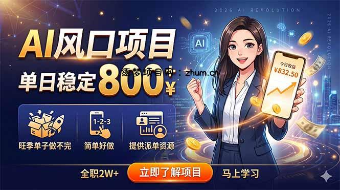 AI风口项目,单日稳定800+,旺季单子做不完,简单好做,提供派单资源-逐梦项目网