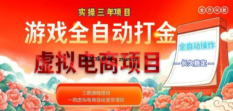 实操三年的游戏全自动打金加虚拟电商项目，轻松日入1k+，长久稳定！【揭秘】-逐梦项目网